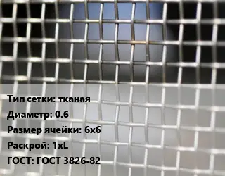 Сетка тканая тканая d=0.6 Ячейка: 6х6 1хL ГОСТ: ГОСТ 3826-82